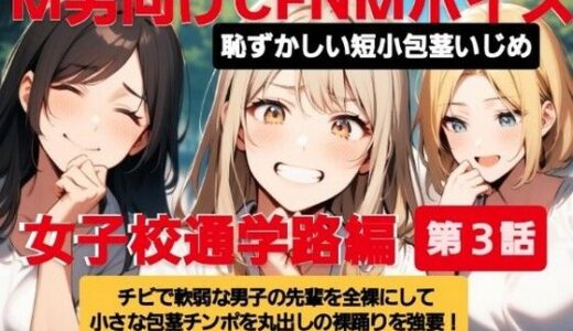 【2025-06-17発売】M男向けCFNMボイス  恥ずかしい短小包茎いじめ  女子校通学路編【第3話】チビで軟弱な男子の先輩を全裸にして小さな包茎チンポを丸出しの裸踊りを強要！  プルプル震えるチンポに爆笑の後輩女子たち！【d_613188】【CFNM女学園】