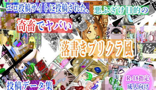 【2025-06-18発売】エロ投稿サイトに投稿された、悪ふざけ目的の奇畜でヤバい落書きプリクラ風投稿データ集【d_613197】【黒納豆】