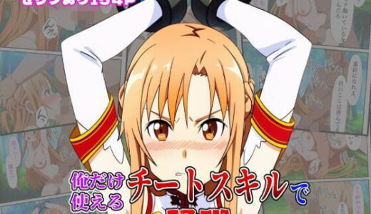 【2025-07-01発売】俺だけ使えるチートスキルでアスナを蹂躙する件【d_613235】【しんくろん】