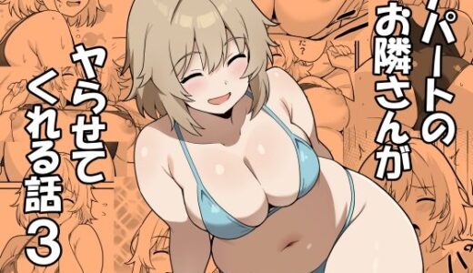 【2025-06-21発売】アパートのお隣さんがヤらせてくれる話3【d_613246】【あんぷらりあ】