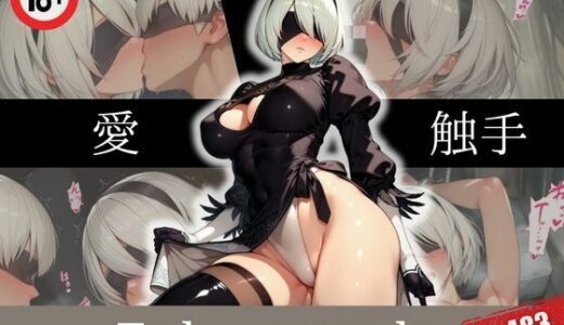 【2025-06-30発売】To be， not to be.【d_613248】【エロくのいちが大好き】