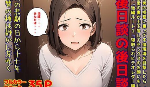【2025-06-30発売】間男の提案に乗って不倫現場を目撃したら、最愛の妻が土下座してセックスのお願いをした。後編ルート1「寝取られビデオレター編」後日談の後日談【d_613269】【暇人クラブ】