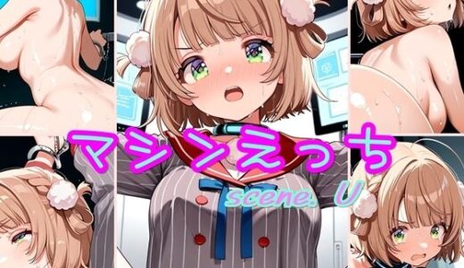 【2025-07-01発売】マシンえっち scene.U【d_613290】【ほろほろやか】