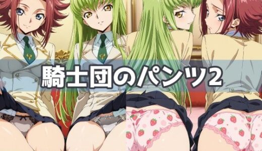 【2025-11-13発売】騎士団のパンツ2【d_613298】【五本木ポメ】