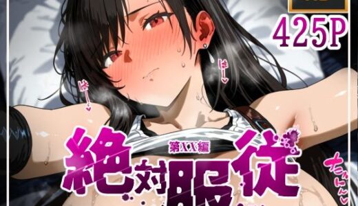 【2025-06-21発売】絶対服従おま○こ強●服従契約 テ〇ファロックハート編【d_613310】【mihomihoX・とろみ屋】