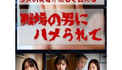 【2025-07-01発売】職場の男達にハメられて  ≪生成AI写真集 18禁≫【d_613340】【TOMMY】