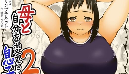 【2025-06-18発売】母と自分を変えたい息子2【d_613369】【キリンプラネット】