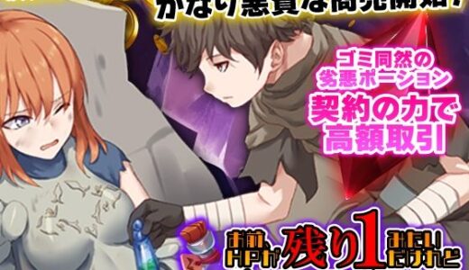 【2025-06-21発売】お前、HPが残り1みたいだけれどポーション欲しい？【d_613375】【Are！】