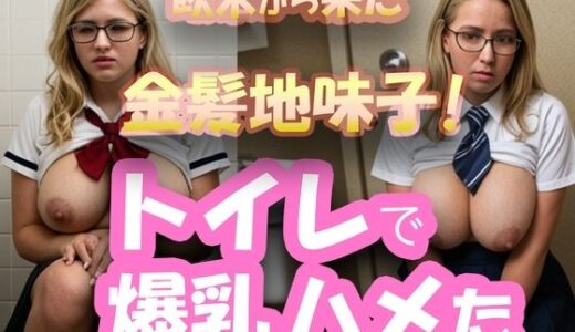 【2025-07-02発売】トイレで爆乳ハメた！欧米金髪地味子たちとSEX！！【d_613393】【金髪爆乳外国人欧米地味子エロ】