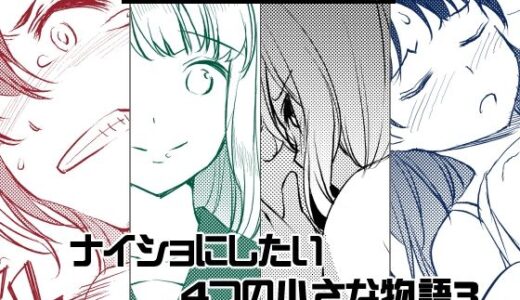 【2025-06-18発売】ナイショにしたい4つの小さな物語3【d_613406】【めでぃかるカンパニー】