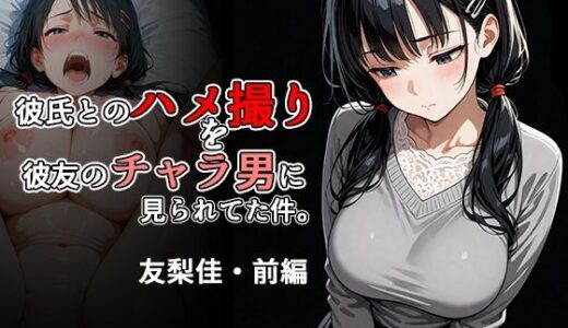 【2025-07-02発売】彼氏とのハメ撮りを彼友のチャラ男に見られてた件。友梨佳・前編【d_613422】【北国のバナナ園】