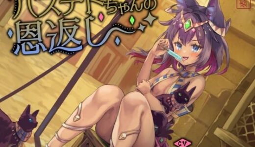 【2025-07-25発売】【にゃん喘ぎ】バステトちゃんの恩返し【チン嗅ぎ】【d_613435】【ありがた屋】