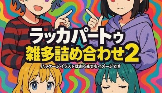 【2025-06-24発売】ラッカパートゥ雑多詰め合わせ2【d_613453】【ラッカパートゥ】