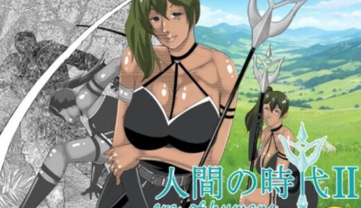 【2025-06-27発売】人間の時代 II【d_613457】【マンタ郎】