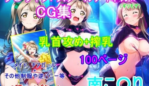 【2025-06-30発売】ラ〇ライブ！南こ〇りCG集（ギリモザ）〜乳首攻め、搾乳〜【d_613468】【bluesky_hajime】