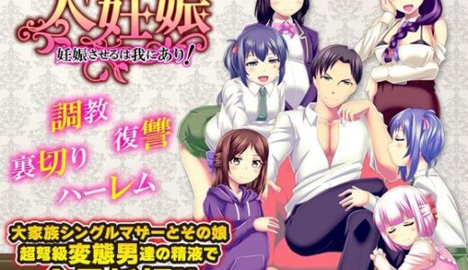 【2025-06-22発売】大妊娠  妊娠させるは我にあり！【d_613475】【大和ふみ】