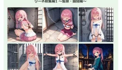 【2025-07-01発売】リーネ総集編1 〜監禁・幽閉編〜【d_613489】【feline】