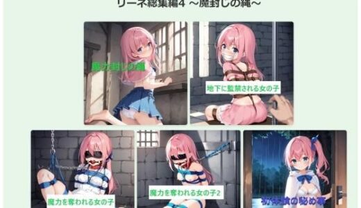 【2025-07-01発売】リーネ総集編4 〜魔封じの縄〜【d_613508】【feline】
