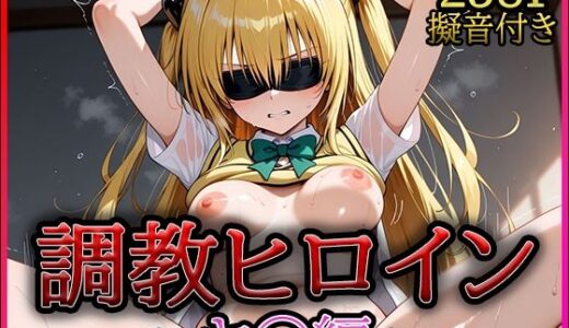 【2025-06-21発売】調教ヒロイン -ヤ○編-【d_613530】【A-tale】