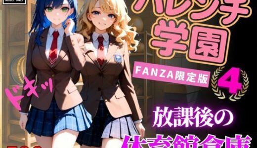 【2025-06-24発売】ハレンチ学園にようこそ！〜JKとドキドキ体験を楽しむ特別な時間！〜汗とフェロモンの体育館倉庫〜パート4【d_613559】【ちゃっぷす】