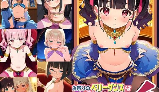 【2025-11-05発売】お祭りのベリータンスは恥ずかしいからみないでくだちゃい4【d_613560】【ドール堂】