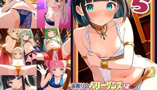 【2025-11-05発売】お祭りのベリータンスは恥ずかしいからみないでくだちゃい5【d_613563】【ドール堂】