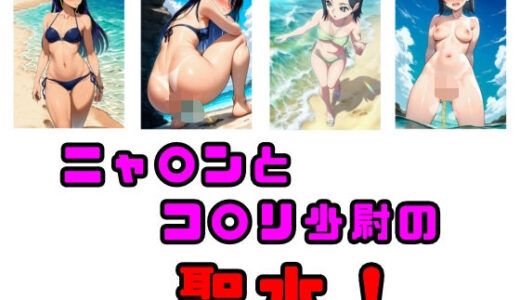 【2025-06-21発売】ニャ〇ンとコ〇リ少尉の聖水！【d_613574】【流水の館】