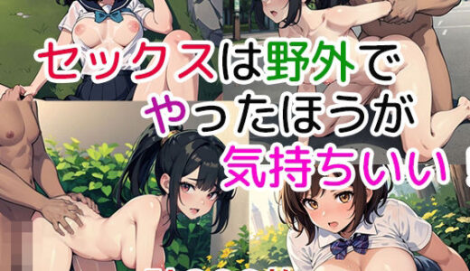 【2025-07-01発売】セックスは野外でやったほうが気持ちいい！【d_613591】【ト・ヨーダ】