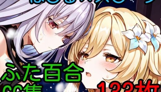 【2025-07-01発売】ほ〇る×ス〇ーク ふたなり百合CG集【d_613593】【AI戦士グンドゥム】