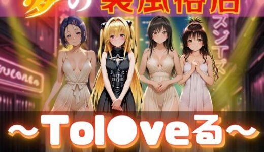 【2025-06-30発売】夢の裏風俗店〜Tol●veる〜【d_613679】【daman】