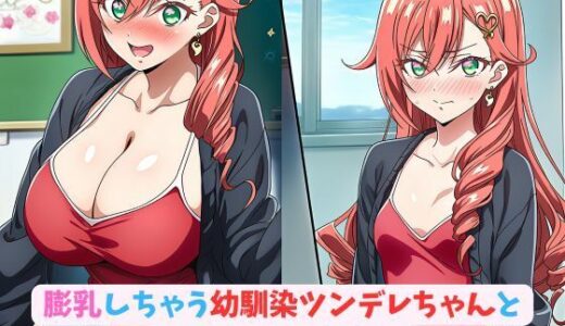 【2025-07-01発売】膨乳しちゃう幼馴染ツンデレちゃんと1日デート_本番編【d_613686】【hwd】