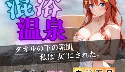 【2025-07-02発売】【花嫁】混浴温泉〜五月〜【d_613694】【正より性を】