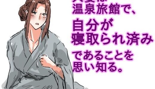 【2025-06-18発売】人妻は温泉旅館で、自分が寝取られ済みであることを思い知る。【d_613726】【猫野  にくきゅう  R-18】