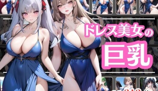 【2025-06-27発売】巨乳のドレス美女【d_613745】【彩風  咲】