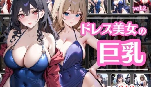 【2025-06-27発売】巨乳のドレス美女vol.2【d_613748】【彩風  咲】