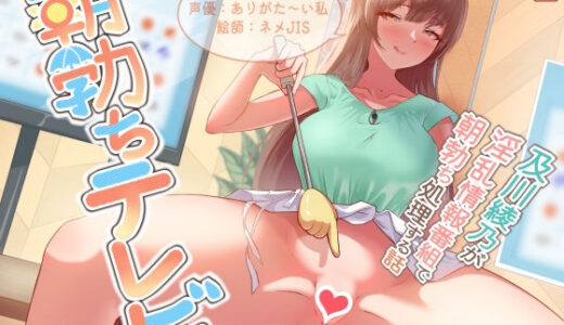 【2025-07-17発売】【おほ声】朝勃ちテレビ 〜及川綾乃が淫乱情報番組で朝勃ち処理する話〜【女子アナ】【d_613755】【ありがた屋】