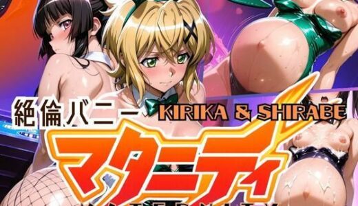 【2025-07-01発売】絶倫バニーマタニティー KIRIKA＆SHIRABE【d_613780】【ぽちぽち】