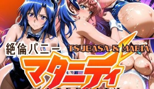 【2025-07-01発売】絶倫バニーマタニティー TSUBASA＆MARIA【d_613785】【ぽちぽち】