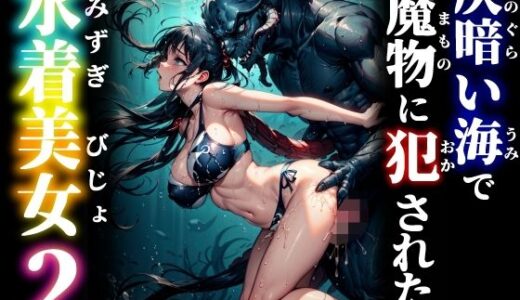 【2025-07-01発売】仄暗い海で魔物に犯●れた水着美女2【d_613797】【studio1111】