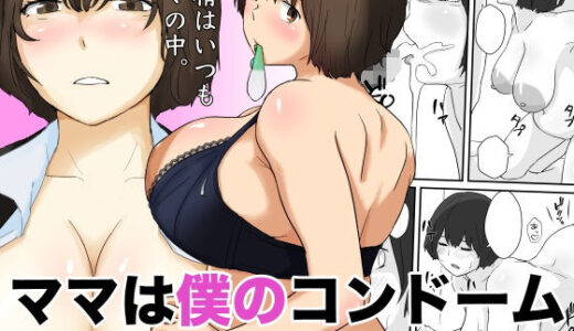 【2025-07-04発売】ママは僕のコンドーム【d_613811】【五人美人】