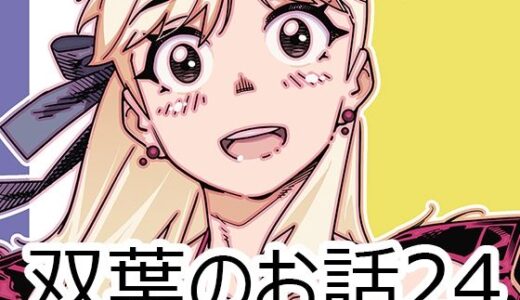 【2025-06-18発売】双葉のお話24【d_613827】【大人のおもちや】