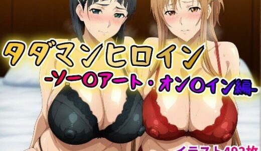 【2025-06-19発売】タダマンヒロイン  ソー〇アートオン〇イン編【d_613871】【rainpall】