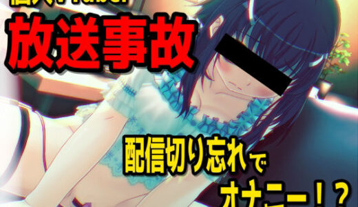 【2025-06-21発売】【放送事故】個人VTuberさん、配信を切り忘れてオナニーしてしまう・・・〜バーチャルな動画付き〜【バイノーラル/実演音声】【d_613893】【濃厚まよみるく】