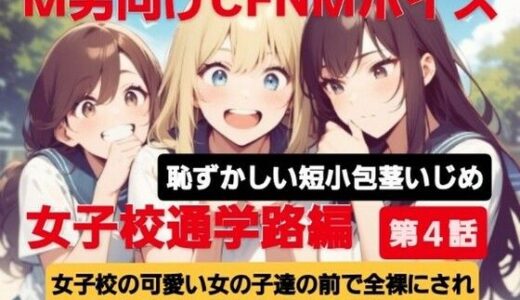 【2025-06-18発売】M男向けCFNMボイス  恥ずかしい短小包茎いじめ  女子校通学路編【第4話】女子校の可愛い女の子達の前で全裸にされて小さい包茎チンポ丸出しで踊らされる屈辱【d_613895】【CFNM女学園】
