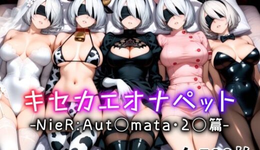 【2025-06-20発売】キセカエオナペット -NieR Aut◯mata・2◯篇-【d_613902】【愛玩ファクトリー】