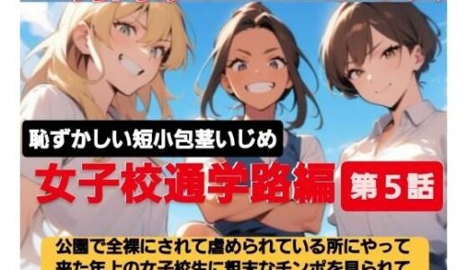 【2025-06-18発売】M男向けCFNMボイス  恥ずかしい短小包茎いじめ  女子校通学路編【第5話】公園で全裸にされて虐められている所にやって来た年上の女子校生に粗末なチンポを笑われ…恥ずかしいオナニー動画まで見られてしまう【d_613922】【CFNM女学園】