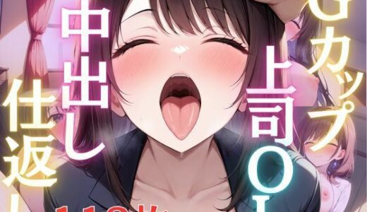 【2025-11-05発売】Gカップスーツ上司OLは部下に中出し仕返しされて淫乱堕ち【d_613938】【エロモネア】