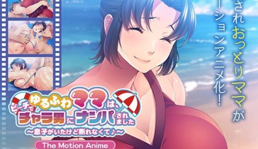 【2025-07-18発売】ゆるふわママは、ビーチでチャラ男にナンパされました〜息子がいたけど断れなくて♪〜 The Motion Anime【d_613953】【アパタイト】