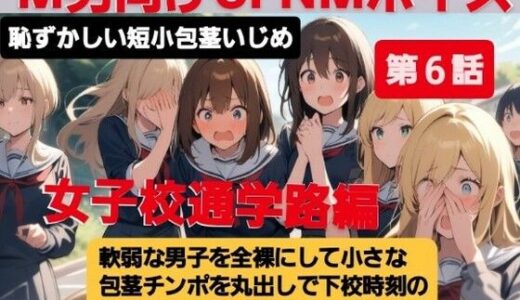 【2025-06-18発売】M男向けCFNMボイス  恥ずかしい短小包茎いじめ  女子校通学路編【第6話】軟弱な男子を全裸にして、小さな包茎チンポを丸出しで下校時刻の女子校の通学路を歩かせる虐め！【d_614027】【CFNM女学園】