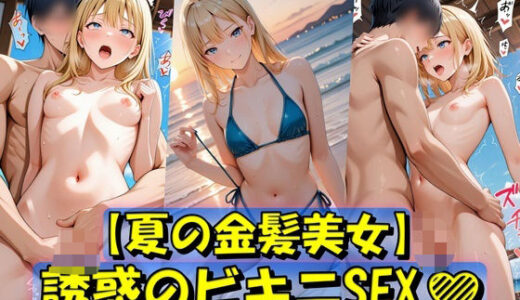 【2025-07-08発売】夏の金髪美女  誘惑のビキニSEX【d_614052】【Trident（トライデント）】